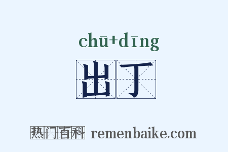出丁是什么意思的图片